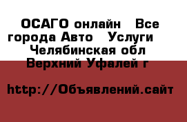 ОСАГО онлайн - Все города Авто » Услуги   . Челябинская обл.,Верхний Уфалей г.